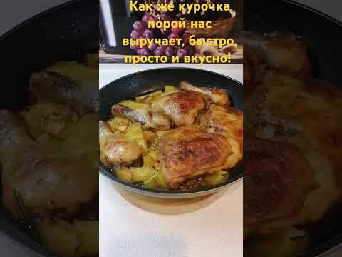 Просто, быстро и вкусно!