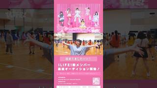 iLiFE!新メンバー追加オーディション開始！ 2023.7.21 - 2023.7.25 #あいらいふ #iLiFEオーディション