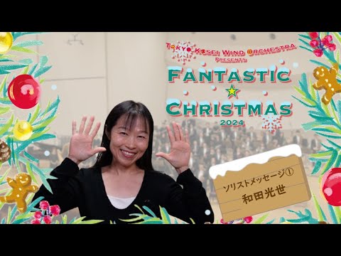 【ファンタスティック☆クリスマス2024】ソリストメッセージ：和田光世