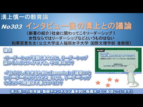 No303(新著の紹介/溝上との議論) 社会に関わってこそリーダーシップ！女性ならではリーダーシップなどというものはない 和栗百恵先生（公立大学法人福岡女子大学 国際文理学部 准教授）