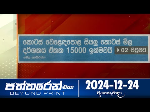 පත්තරෙන් එහා  | Paththaren Eha – (2024-11-24) | ITN