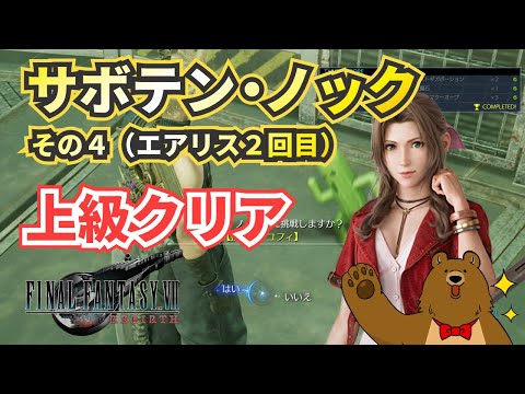 【FF7リバース】サボテンノックその４（エアリス２回目）攻略【ファイナルファンタジー７リバース】