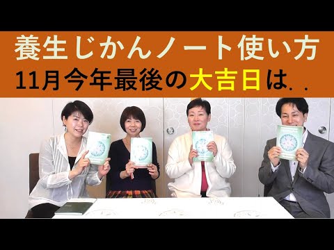 養生じかんノート使い方　2021年11月｜養生大学