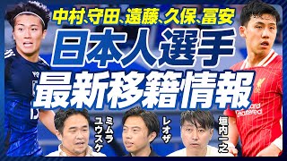 【日本人選手・最新移籍情報】中村敬斗はプレミア一択／ドルトムントはNG？／守田はスペイン向き／遠藤は動かない／久保はマンCかアトレティコが合う／広島の中野はネクスト冨安／冨安はイタリアに帰る？