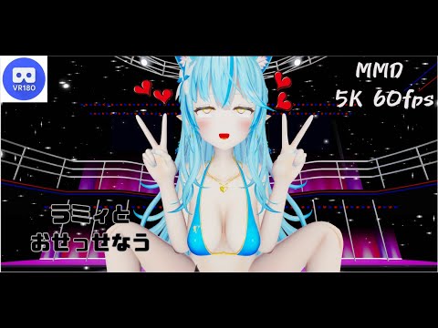 【MMD VR】【60fps】【紳士向け】ラミィとおせっせなう【beep block】