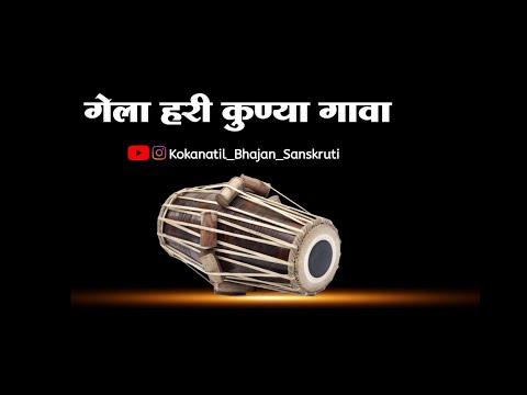 ||सुपरहिट गवळण|| गेला हरी कुण्या गावा|| gela hari kunya gava||