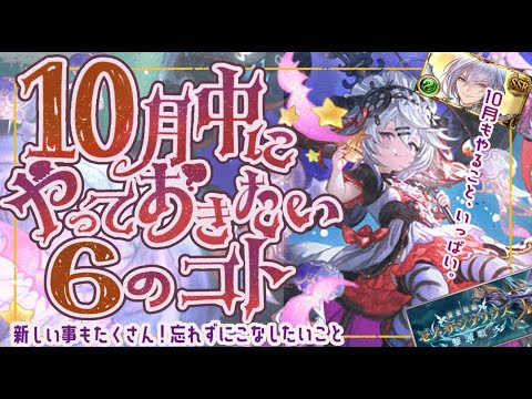 新マルチ/キャラ実装！10月中にやっておきたいこと６選について！【グラブル】【グランブルーファンタジー】