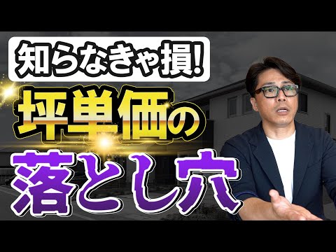 【注文住宅】意外と知らない！？坪単価の落とし穴とは？