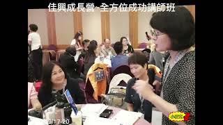 佳興成長營~全方位成功講師班2020/09/17-20小麥克姐