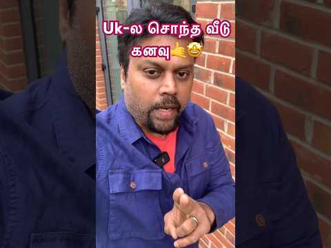 Ukல சொந்த வீடு கனவு / 4 Step la paakalam / #shorts #shortsvideo #shortsfeed #londontamil #newhome