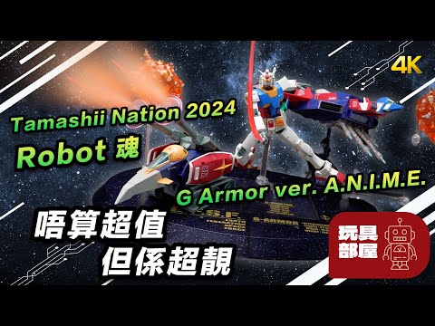 唔算超值，但超靚 ｜ Bandai Tamashii Nation 2024 Robot魂 G Armor G戰機 RX-78-2 套裝開箱