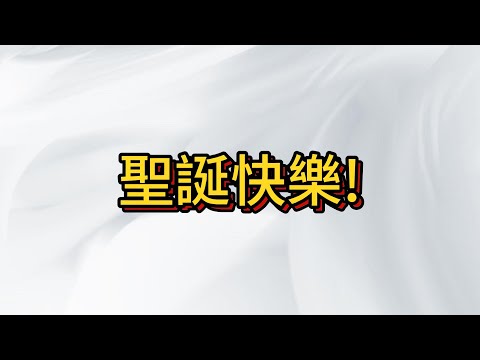 各位親愛的同學們 聖誕快樂唷~ 台股也敲起幸福的聖誕鐘聲~