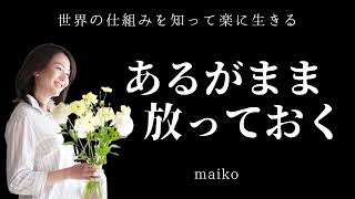 【悟り】3.あるがまま放っておく