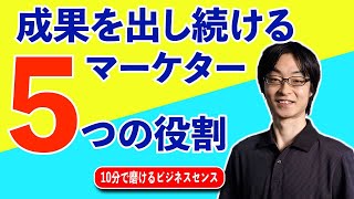 成果を出し続けるマーケターの5つの役割