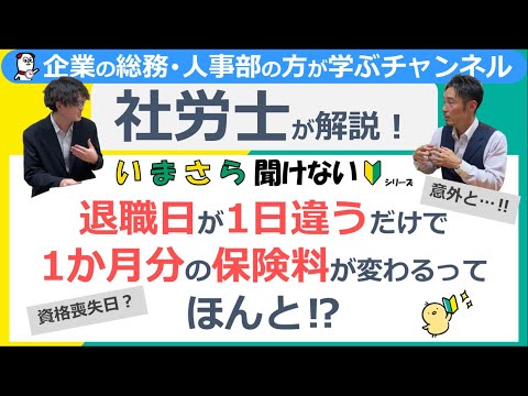 退職日が1日違うだけで1か月分の保険料が変わるってほんと⁉【いまさら聞けないシリーズ】