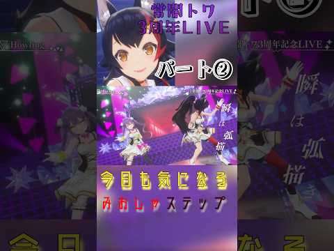 【みおしゃステップ】コラボから集めてみた【大神ミオ/白上フブキ/猫又おかゆ/戌神ころね/百鬼あやめ/兎田ぺこら/常闇トワ/博衣こより/切り抜き】#shorts