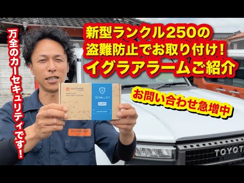 新型ランクル250の盗難防止のためにお取り付け！カーセキュリティ・イグラアラームのご紹介〜山口県のカーオーディオプロショップ・ダテワークス