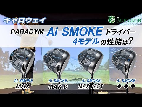 キャロウェイ パラダイム Ai スモーク ドライバー 試打レポート【 CALLAWAY PARADYM Ai SMOKE 】 MAX / MAX D / MAX FAST / ♦♦♦