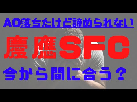 【今から間に合う？】AOに落ちたけど、SFCを諦められない君へ〜まだ間に合う、SFCに行ける方法〜【慶應SFC逆転合格】