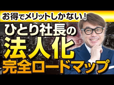 【ひとり社長必見！】実はお得？ひとり社長の法人化完全ロードマップ【徹底解説】