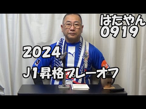 ２０２４年J１昇格プレーオフ（優勝チームがJ１に昇格する）１２月７日（土）決勝　岡山VS仙台　優勝は岡山（J１昇格）