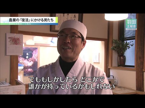 農業の「復活」にかける男たち_羽田土曜会