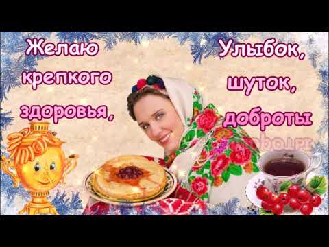 С МАСЛЕНИЦЕЙ ПОЗДРАВЛЯЮ!ВЕСЁЛОЕ ПОЗДРАВЛЕНИЕ!КРАСИВАЯ МУЗЫКАЛЬНАЯ ОТКРЫТКА.