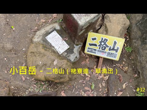 小百岳：二格山