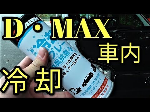 【激安】ドン・キホーテ冷却スプレーD・MAX😃198円で車内冷え冷えかwww？消臭＆抗菌☆アルトで検証!!