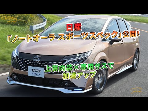 日産「ノートオーラ スポーツスペック」公開！上質内装×専用サスで加速アップ | 車の話