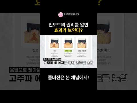 인모드의 원리를 알면 효과가 보인다?