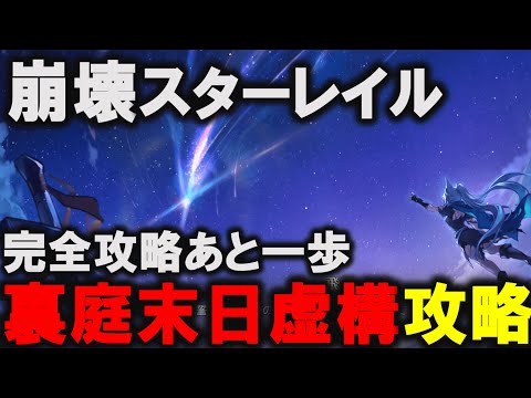 【崩壊：スターレイル】 裏庭末日虚構叙事　攻略【スタレ/スターレイル】