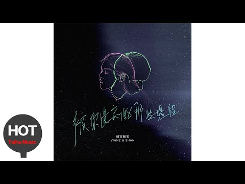 Vianz & Shan葳宣葳安【在被你遺忘的那些過程】宣傳 PV