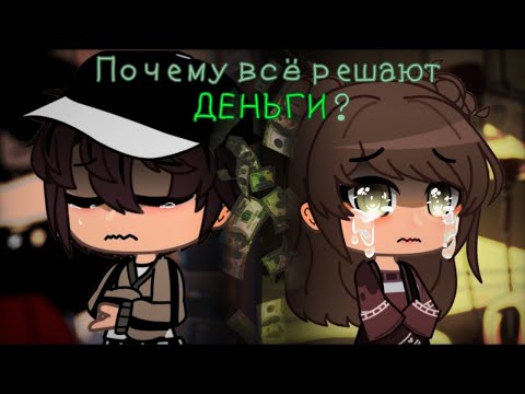 ПОЧЕМУ ВСЁ РЕШАЮТ ДЕНЬГИ? - Озвучка Мини Фильма