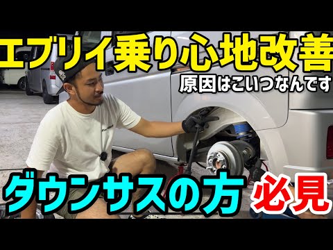 【エブリイ】車高落としてたら必ずこれをして‼️