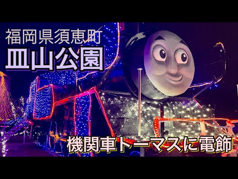 【福岡】須恵町「皿山公園」のSLがトーマスに