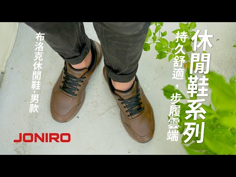 │JONIRO │布洛克休閒鞋-男款