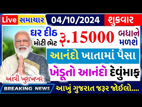 આજના તાજા સમાચાર/ આજે:દેવામાંફ,ફેંસલો,ભેટ,2000 હપ્તો,ખેડૂતો:6લાખ, રેશન,ચૂંટણી ભેટ / khedut samachar