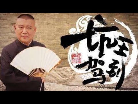 坑王驾到 第四季| 一文钱01|恶邻莽夫齐索命 无义乡里乱抛尸|郭德纲最新【高清】单口相声第一期20200104