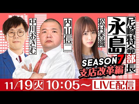 尼崎特命部長永島 SEASON７　支店改革編　第5話　【にっぽん未来プロジェクト競走in尼崎/初日】内山信二&中川おさむ&松村香織