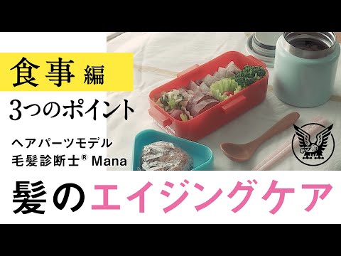 髪のエイジングケア　食事編　【大正健康ナビ】