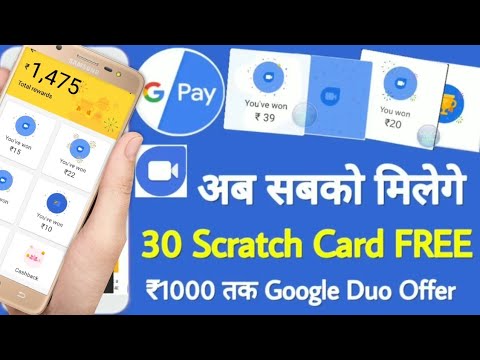 Google Pay (Tez) Google Dou Offer, 30 Scratch Card अब सबको मिलेंगे, Earn रु1se रु1000 tak FREE offer