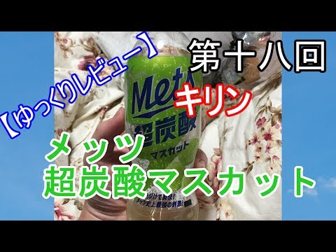 【Revue Yukkuri】The 18th　Kirin Mets  Super sparkling water Muscat flavor