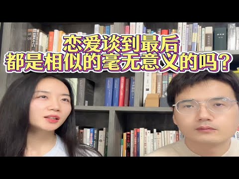 恋爱谈到最后都是相似的毫无意义的吗？心理咨询师 坚持做长期正确的事 成为更好的自己 情感困扰咨询我 深度解析