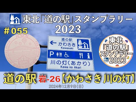 【東北「道の駅」スタンプラリー2023】道の駅『かわさき 川の灯』岩-26 #055