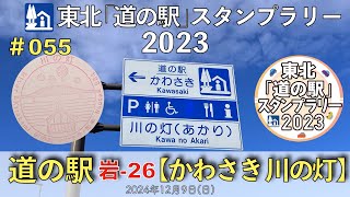 【東北「道の駅」スタンプラリー2023】道の駅『かわさき 川の灯』岩-26 #055