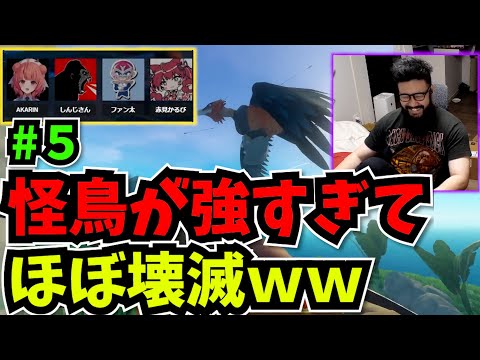 #5 あかりん、かるび、ファン太のポンコツ3人とRaft ～怪鳥が強すぎてほぼ壊滅する一味～