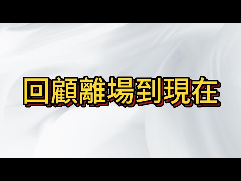 回顧台指期過往 , 趨勢是甚麼? 離場到現在你有甚麼感受?