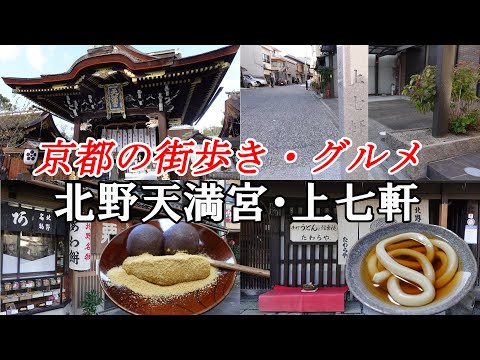 【京都旅行】京都のおすすめ街歩き・グルメ　北野天満宮・上七軒