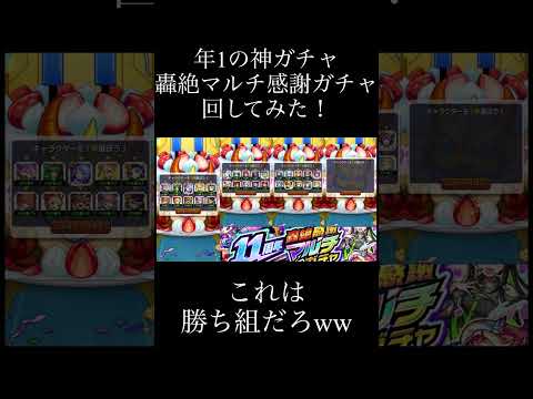 引き強すぎだろww年1の神ガチャ「轟絶マルチ感謝ガチャ」引いてみた！【モンスト】#モンスト